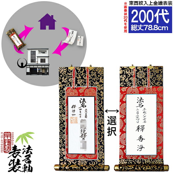 【京都製】法名軸表装サービス 上金織 200代 ■仕立＆東西を選択[白法名仕立/本尊仕立][東：八藤/西：桐藤]【納期目安：通常約1ヶ月後発送】｜京都の仏具屋さん 香華堂