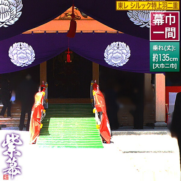 紫白幕 1間×5間(縦 約1.8m 幅 約9m) 綿100% 使用品 シミ有り mak00019_1.jpg