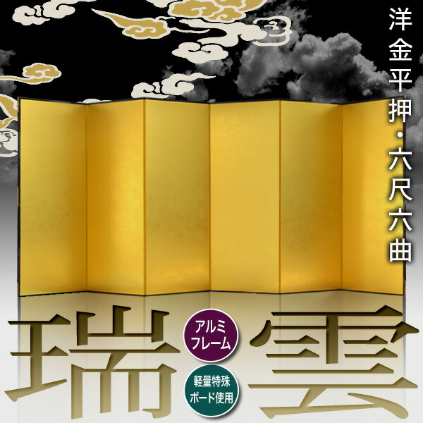98％以上節約 <br>金屏風 飛鳥 七尺六曲 7尺6曲 枚<br>新洋金絹目 傷や汚れが目立ちにくい <br>特殊軽量ボード アルミ枠<br>宅配便のみ  一部地域除き 送料無料 <br><br>