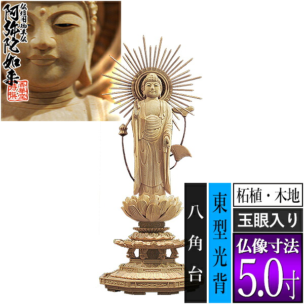 【香華堂特撰●仏壇用御仏像】【浄土真宗(東)用】東弥陀 柘植製(木地) [玉眼入り] 5.0寸東型光背 八角台 [全高312&times;幅120&times;奥行105mm]真宗大谷派/阿弥陀如来/阿弥陀立像【納期目安：通常3～5営業日発送】｜京都の仏具屋さん 香華堂