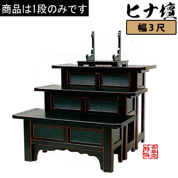 天反ヒナ壇折畳式 黒塗面朱 3尺0寸 高さ90cm 【納期目安：通常12～14営業日発送】