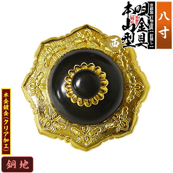 【京都製 錺金具】釘隠し 唄金具 [西]本山型(本山唄) 8.0寸 銅地に本金鍍金(メッキ) 小釘付き 【納期目安：通常約2週間後発送】