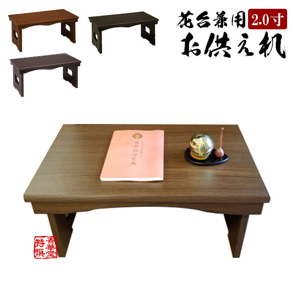 花台兼用御供机(おそなえづくえ) [折畳式] 幅2尺(60.0cm)×奥行30.0cm×高さ27.0cm3色[紫檀調/黒檀調/ウォールナット調] 【納期目安：通常2～4営業日発送】