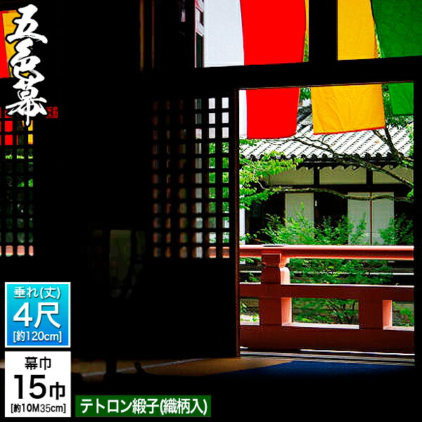 ◆五色幕・三色幕 (定型) [15巾×4尺] テトロン緞子 (どんす) 斑幕 まだらまく 斑幔 はんまん [幕巾] 約1035cm×垂(丈) 約120cm (1色巾\u003dW69×H120)×15巾分 【納期目安：通常約2ヶ月後発送】 42,471円
