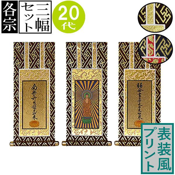 限定値下　収集品掛軸　高田派　120代　専修寺　三枚セット　1709 限定値下 収集品掛軸 高田派 120代 専修寺 三枚セット 1709