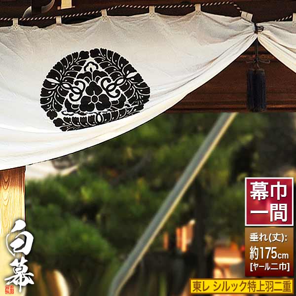 ◆白幕(定型) [一間×ヤール巾二巾] 東レ シルック特上羽二重 (とくじょうはぶたえ) 京染 防汚 帯電防止済 [幕巾]約180cm×垂(丈) 約175cm 【納期目安：通常約1ヶ月半後発送】