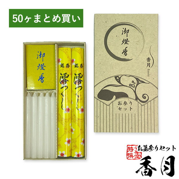 【記念品用まとめ買い】お墓参りセット 香月(かづき)50ヶ ※1ヶ単位での販売不可 【納期目安：通常2～4営業日発送】