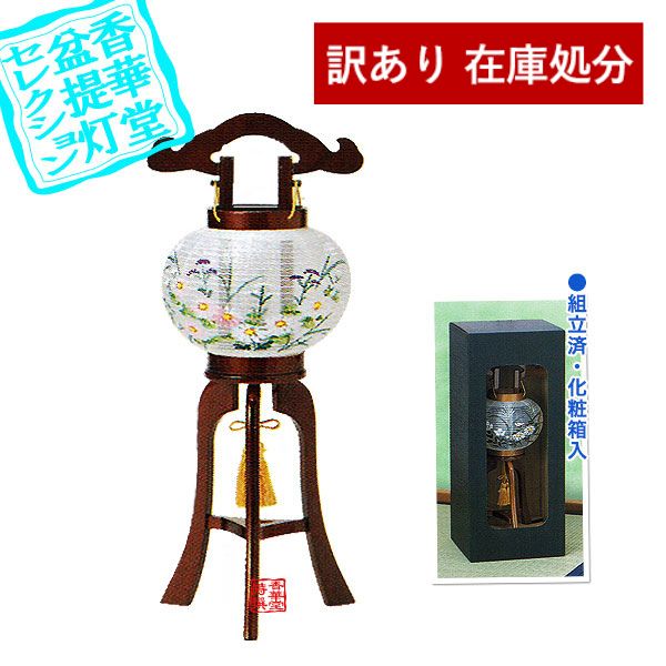 【在庫限り】わけあり アウトレット 処分 SALE 【盆提灯】大内行灯(3本足) 4号 初音ワイン[組立済]■木製/絹張■高さ35cm×火袋径(幅)12.5cm{SK} 【納期目安：通常2～4営業日発送】