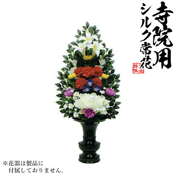 楽天市場】【仏花 造花】K-0210 新ヒバ色花添F 水上：約75cm(全長約