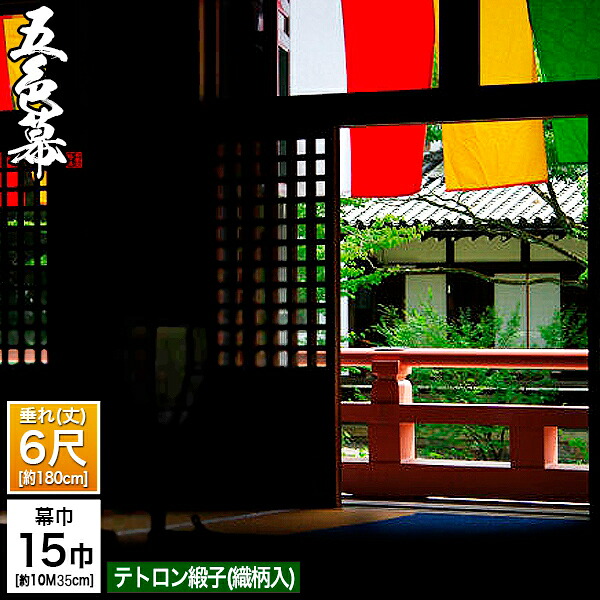 ◆五色幕・三色幕 (定型) [15巾×6尺] テトロン緞子 (どんす) 斑幕 まだらまく 斑幔 はんまん [幕巾] 約1035cm×垂(丈) 約180cm (1色巾\u003dW69×H180)×15巾分 【納期目安：通常約2ヶ月後発送】