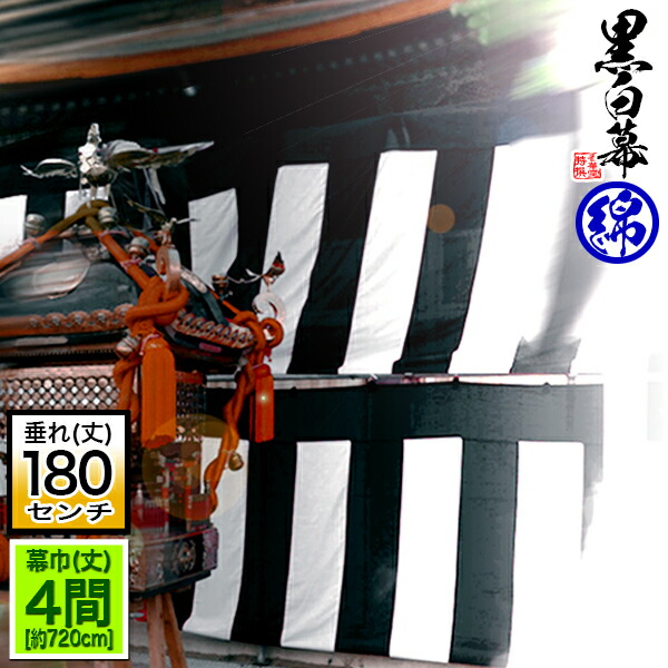 楽天市場】◇【受注生産】定型紅白幕 [四間×6尺] 綿製[幕巾]720cm強×垂