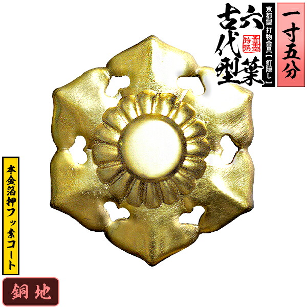 【京都製 錺金具】釘隠し 六葉(古代型) 1.5寸 銅地に本金箔押＆フッ素コート 仕様：打込式/ネジ足式(小釘付き) 【納期目安：通常約2週間後発送】