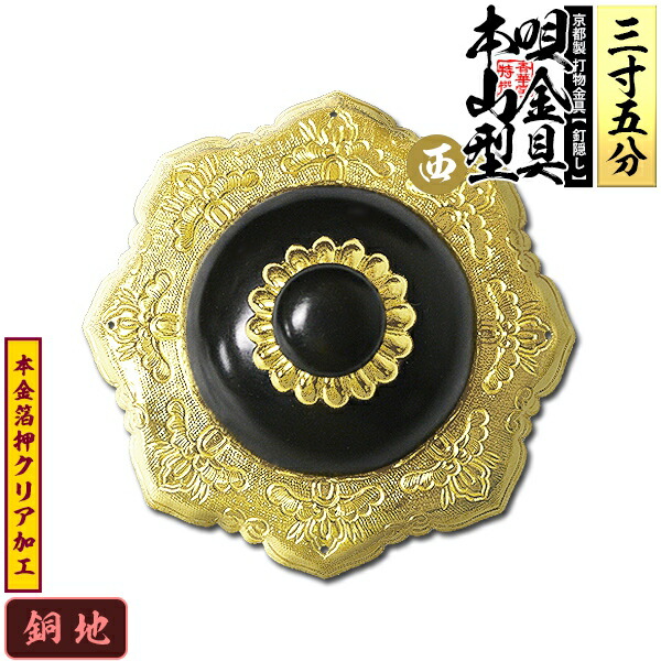 【京都製 錺金具】釘隠し 唄金具 [西]本山型(本山唄) 3.5寸 銅地に本金箔押&クリア加工 小釘付き 【納期目安：通常約2週間後発送】