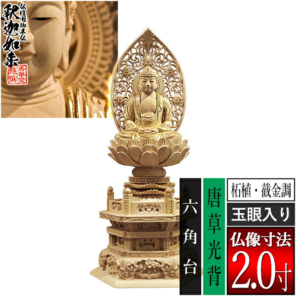 【香華堂特撰●仏壇用御仏像】【禅宗用】 座釈迦 柘植製[截金調 加飾] [玉眼入り] 2.0寸 唐草光背 六角台 [全高252×幅115×奥行88mm] 釈迦如来/釈迦牟尼仏/釈迦座像/釈迦坐像 【納期目安：通常3～5営業日発送】 51,421円