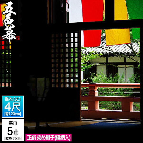 ◆五色幕・三色幕 (定型) [5巾×4尺] 正絹染め緞子 (しょうけん そめどんす) 斑幕 まだらまく 斑幔 はんまん [幕巾] 約325cm×垂(丈) 約120cm (1色巾\u003dW65×H120)×5巾分 【納期目安：通常約2ヶ月後発送】