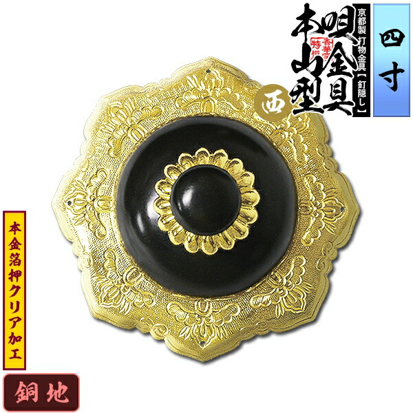 【京都製 錺金具】釘隠し 唄金具 [西]本山型(本山唄) 4.0寸 銅地に本金箔押&クリア加工 小釘付き 【納期目安：通常約2週間後発送】