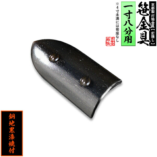 【京都製 錺金具】笹金具 半文字(半笹) [打鋲付] 0.9寸（一文字1.8寸用） 銅地に黒漆焼付 【納期目安：通常約2週間後発送】