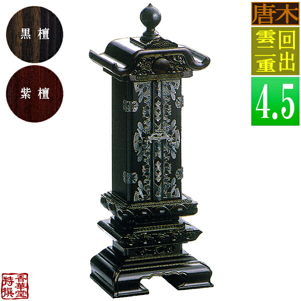 【差板一枚目分の文字彫無料】 回出位牌 雲二重 黒檀/紫檀 札丈4.5寸(縦13.5cm)：総高30.1cm 【納期目安：通常12～14営業日発送】