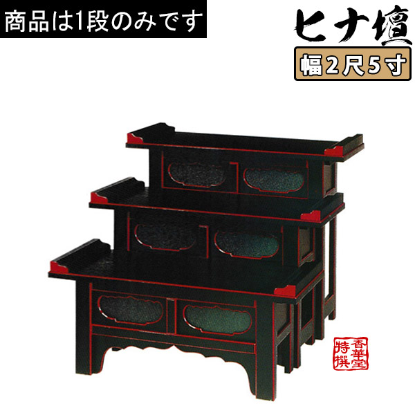筆返付ヒナ壇折畳式 黒塗面朱 2尺5寸(75cm)高さ45cm 【納期目安：通常12～14営業日発送】
