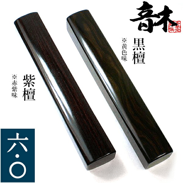 【軸先】特大「紫檀」1寸4.5分（1組） 軸先】特大「紫檀」1寸4.5分（1組）