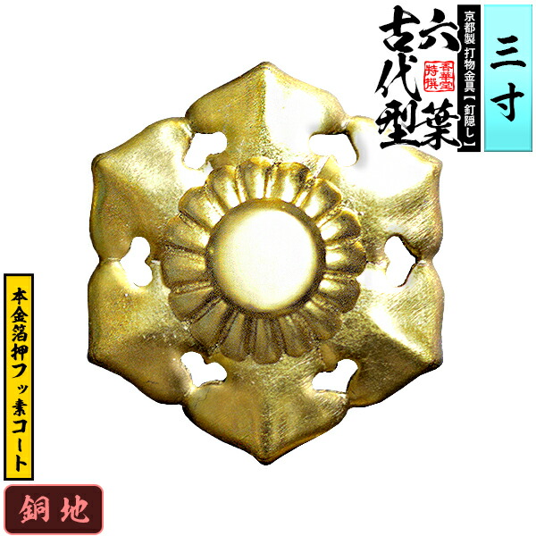 楽天市場】【京都製 錺金具】釘隠し 六葉(普通型) 4.5寸銅地に本