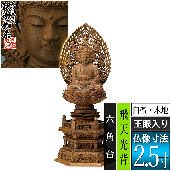 【香華堂特撰●仏壇用御仏像】【禅宗用】 座釈迦 白檀製(木地) [玉眼入り] 2.5寸 飛天光背 六角台 [全高300×幅134×奥行105mm] 釈迦如来/釈迦牟尼仏/釈迦座像/釈迦坐像 【納期目安：通常3～5営業日発送】
