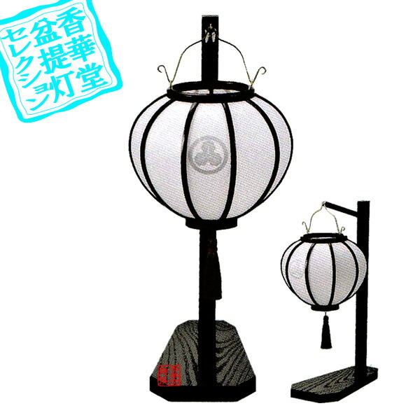 【盆提灯】創作行灯/モダン提灯 家紋入 スタンド付き雪洞 ほうずきぼんぼり(大) LED 白無地[コードレス]■提灯・台共に木製/和紙張■火袋：径21&times;長さ20cm/台：高さ47&times;幅14&times;奥行30cm{SK}【納期目安：通常約2週間後発送】｜京都の仏具屋さん 香華堂
