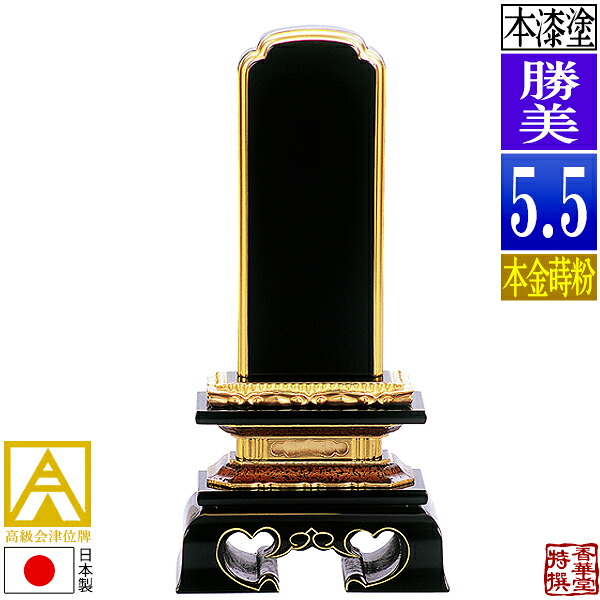 【日本製】【一霊分 文字代無料】会津位牌 漆塗 勝美 本金蒔粉(面粉) 5.5寸:総高26.0cm 【納期目安:通常12~14営業日発送】