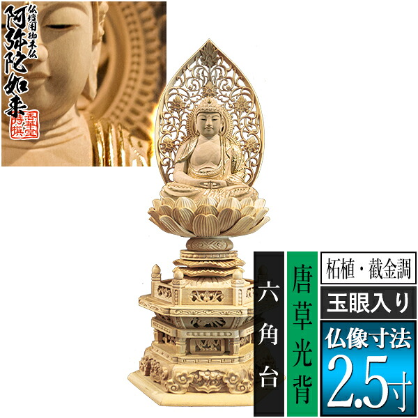 【香華堂特撰●仏壇用御仏像】【天台宗用】 座弥陀 柘植製[截金調 加飾] [玉眼入り] 2.5寸 唐草光背 六角台 [全高300×幅134×奥行105mm] 阿弥陀如来/阿弥陀仏/阿弥陀座像/阿弥陀坐像 【納期目安：通常3～5営業日発送】