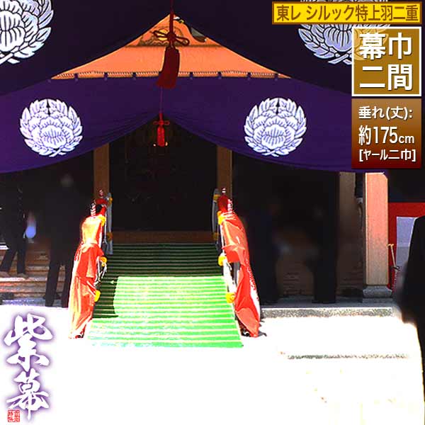 楽天市場】◇紫幕(定型) [三間×大巾一巾]東レ シルック特上羽二重