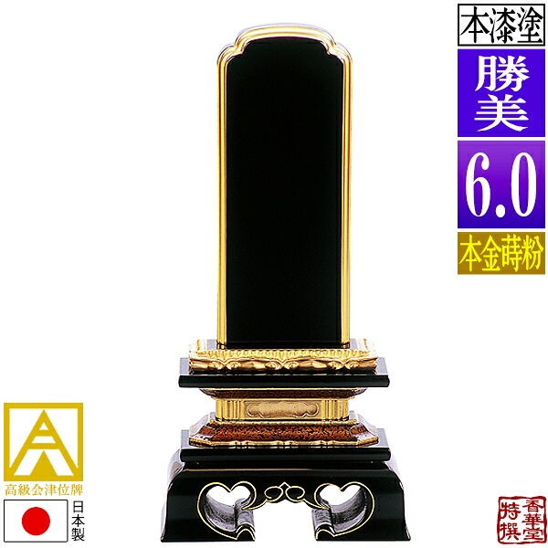 【日本製】【一霊分 文字代無料】会津位牌 漆塗 勝美 本金蒔粉(面粉)6.0寸:総高28.3cm【納期目安:通常12~14営業日発送】|京都の仏具屋さん 香華堂