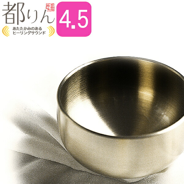 都りん/みやこりん 4.5寸(4寸5分)[内口径 約13.5cm 外口径は+5mm程]※尻は口径よりも僅かに大きくなりますお磨き不要クリア加工【納期目安：通常2～4営業日発送】｜京都の仏具屋さん 香華堂