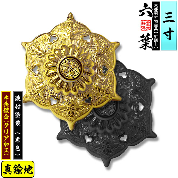 【京都製 錺金具】釘隠し 六葉(普通型) 3.0寸 真鍮地に本金鍍金(メッキ)or焼付塗装[黒色] 仕様：打込式/ネジ足式(小釘付き) 【納期目安：通常約2週間後発送】