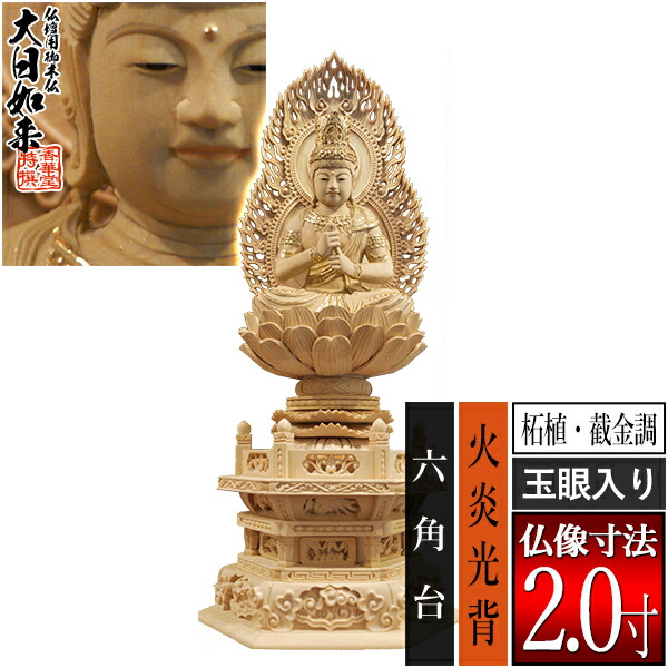 【香華堂特撰●仏壇用御仏像】【真言宗用】大日如来 柘植製[截金調 加飾] [玉眼入り] 2.0寸火炎光背 六角台 [全高246&times;幅115&times;奥行88mm]摩訶毘盧遮那如来/大光明遍照/座像/坐像【納期目安：通常3～5営業日発送】｜京都の仏具屋さん 香華堂