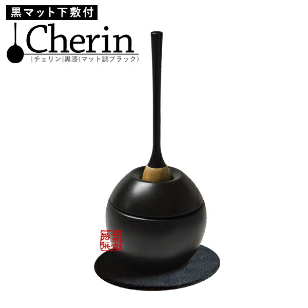 おりんセット cherin(チェリン) 黒漆色(ブラック) 【納期目安：営業日の正午受付で当日出荷】