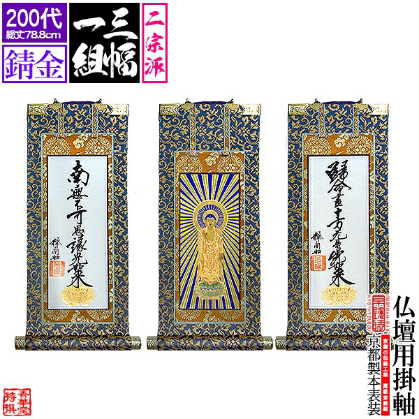 【京表装】【三幅一組】仏壇用掛軸 錆金 200代 二宗派：[真宗大谷派(東)/浄土真宗本願寺派(西)] 【納期目安：通常約1ヶ月半後発送】