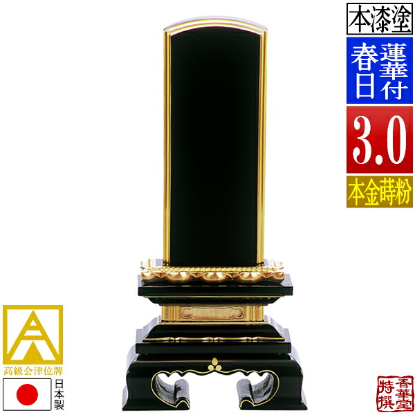 【日本製】【一霊分 文字代無料】会津位牌 漆塗 蓮華付春日 本金蒔粉(面粉)3.0寸:総高15.3cm【納期目安:通常12~14営業日発送】|京都の仏具屋さん 香華堂