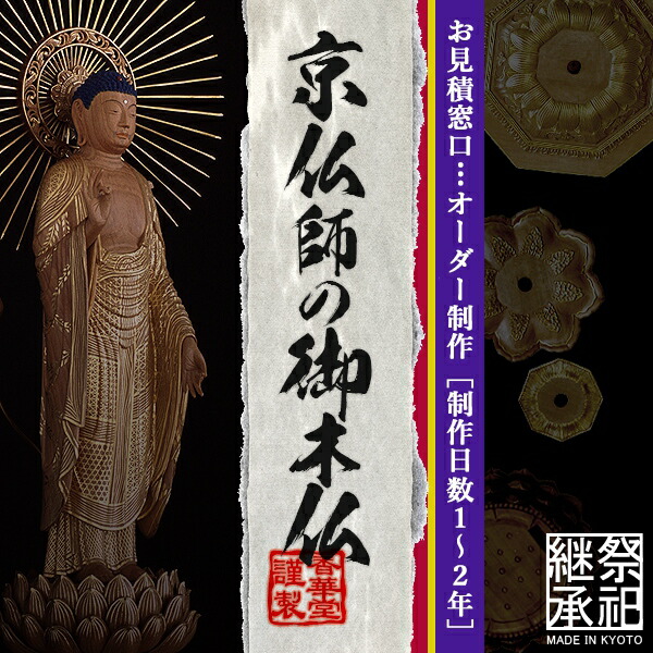 【京都製別誂品●仏壇用御仏像】京仏師作の在家用仏像 オーダー見積もり窓口 【納期目安：通常約3ヶ月後発送】
