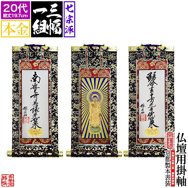 【京表装】【三幅一組】仏壇用掛軸 本金 20代七宗派：[真宗大谷派(東)/浄土真宗本願寺派(西)/浄土宗/真言宗/禅宗/臨済宗/日蓮宗]【納期目安：通常約1ヶ月半後発送】｜京都の仏具屋さん 香華堂