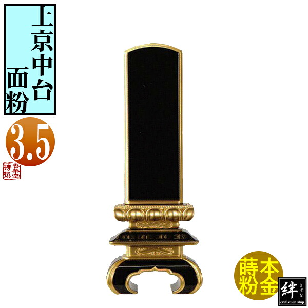 【一霊分 文字代無料】絆上塗位牌 上京中台 面粉 3.5寸 総丈17.5×下台巾7.3×奥行4[cm] 札高3.5寸(約10.6cm)札巾4.5cm 【納期目安：通常12～14営業日発送】