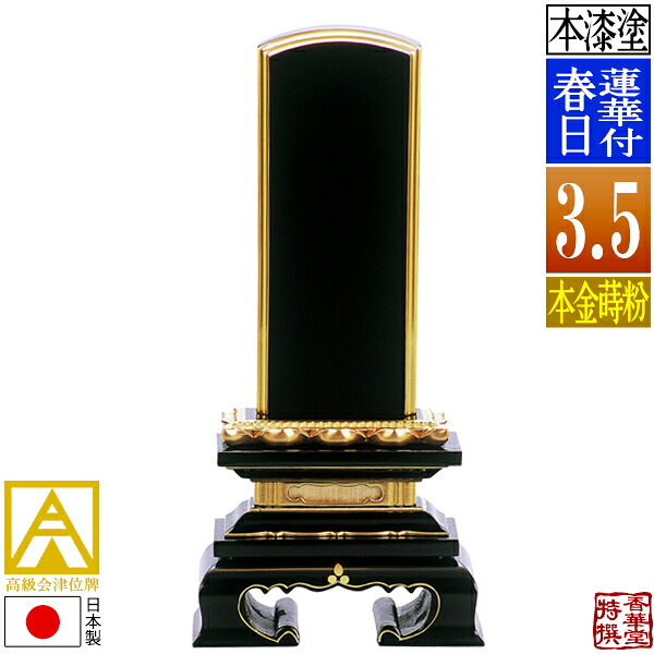 【日本製】【一霊分 文字代無料】会津位牌 漆塗 蓮華付春日 本金蒔粉(面粉) 3.5寸：総高17.3cm 【納期目安：通常12～14営業日発送】