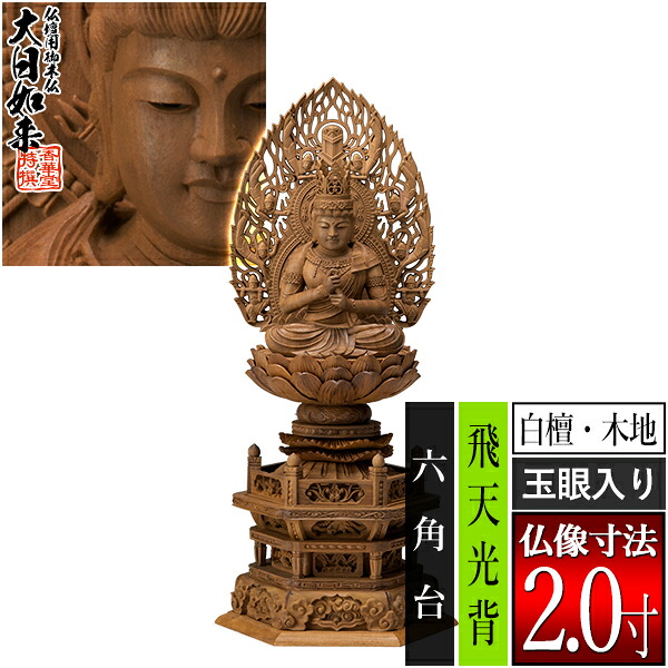 【香華堂特撰●仏壇用御仏像】【真言宗用】大日如来 白檀製(木地) [玉眼入り] 2.0寸飛天光背 六角台 [全高260&times;幅115&times;奥行88mm]摩訶毘盧遮那如来/大光明遍照/座像/坐像【納期目安：通常3～5営業日発送】｜京都の仏具屋さん 香華堂