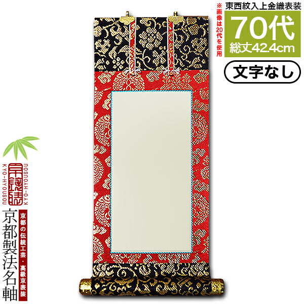 楽天市場】【京都製】【文字無し】法名軸 70代 緞子織 白法名仕立(本紙
