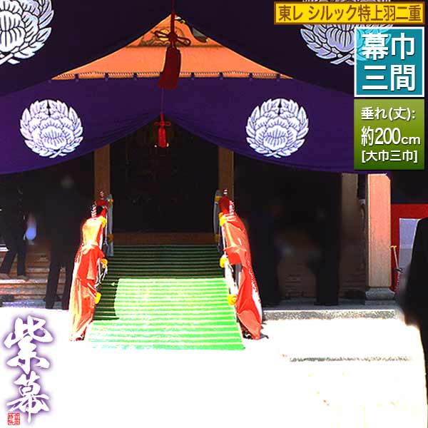 ◆紫幕(定型) [三間×大巾三巾] 東レ シルック特上羽二重 (とくじょう はぶたえ) 京染 堅牢染 防汚 帯電防止済 [幕巾] 約540cm×垂(丈) 約200cm 【納期目安：通常約1ヶ月半後発送】