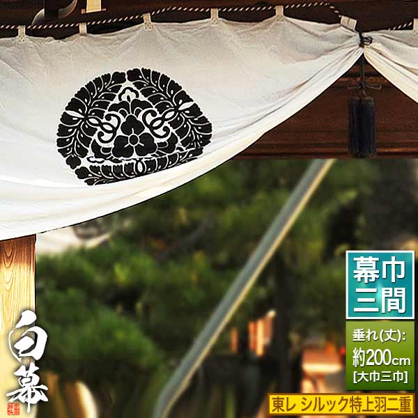 ◆白幕(定型) [三間&times;大巾三巾]東レ シルック特上羽二重 (とくじょうはぶたえ) 京染 防汚 帯電防止済[幕巾]約540cm&times;垂(丈) 約200cm【納期目安：通常約1ヶ月半後発送】｜京都の仏具屋さん 香華堂