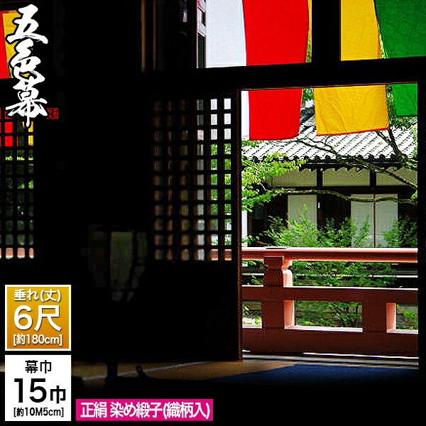 ◆五色幕・三色幕 (定型) [15巾&times;6尺]正絹染め緞子 (しょうけん そめどんす) 斑幕 まだらまく 斑幔 はんまん[幕巾] 約975cm&times;垂(丈) 約180cm(1色巾=W65&times;H180)&times;15巾分【納期目安：通常約2ヶ月後発送】｜京都の仏具屋さん 香華堂