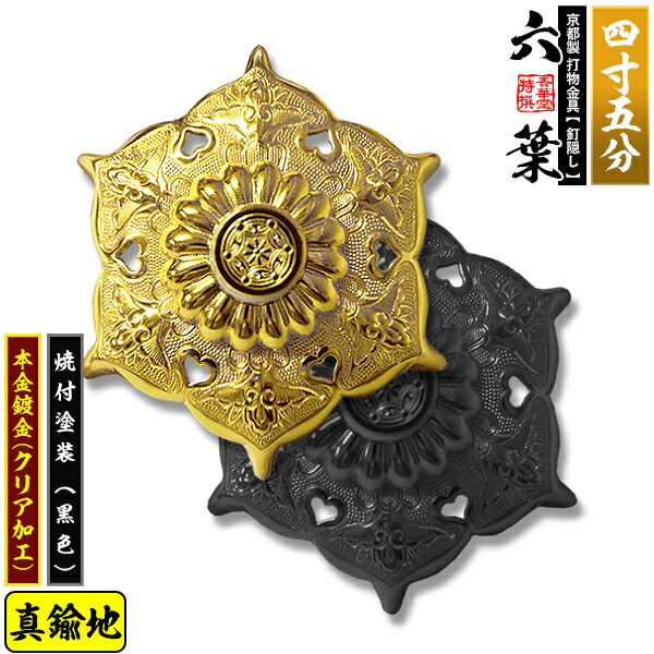 楽天市場】【京都製 錺金具】釘隠し 六葉(普通型) 4.5寸銅地に本金箔押