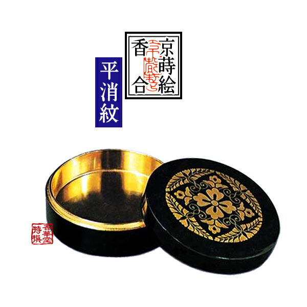 【京蒔絵】切立香合 木製本漆塗 八藤紋入 極上(平消蒔絵・内部純金箔押) 4寸 【納期目安：通常約1ヶ月後発送】