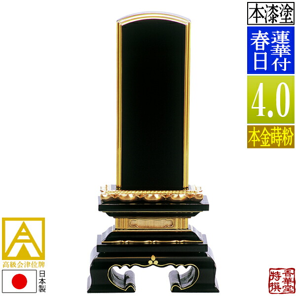 【日本製】【一霊分 文字代無料】会津位牌 漆塗 蓮華付春日 本金蒔粉(面粉) 4.0寸:総高19.7cm 【納期目安:通常12~14営業日発送】