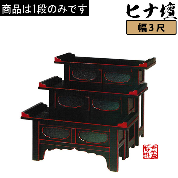 筆返付ヒナ壇折畳式 黒塗面朱 3尺0寸(90cm)高さ90cm 【納期目安:通常12~14営業日発送】